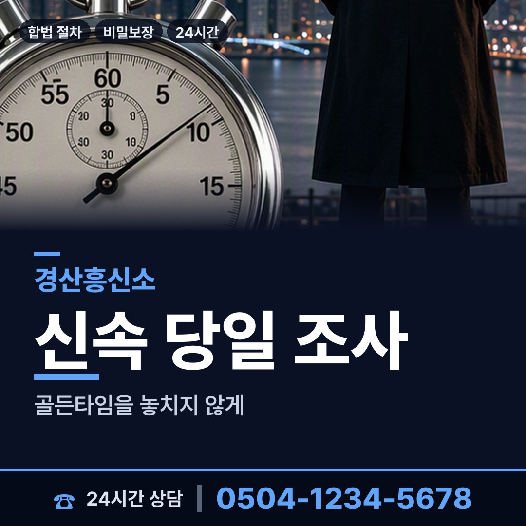 경산 서부1동 민간조사사 상담 안내